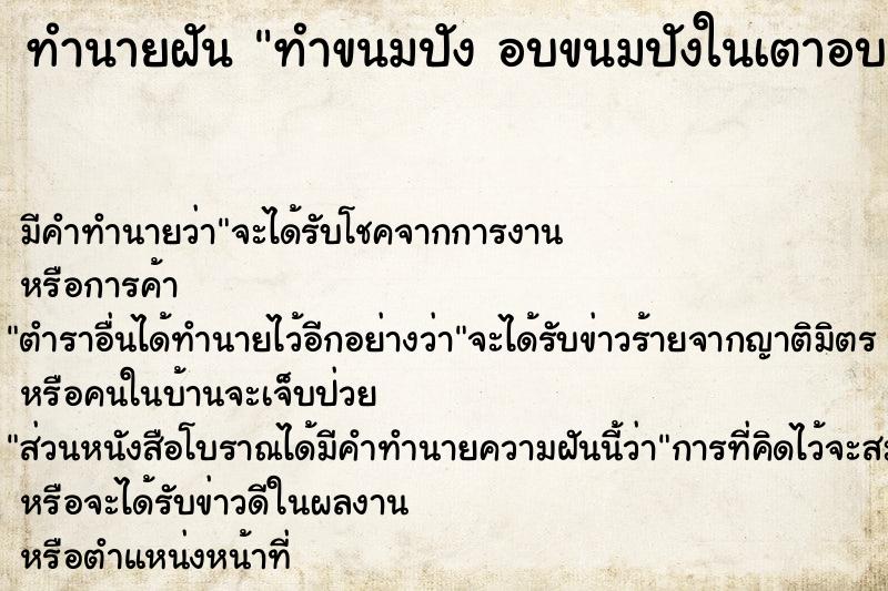 ทำนายฝัน ทำขนมปัง อบขนมปังในเตาอบ